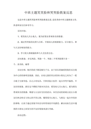 幼儿园中班主题笑笑脸和哭哭脸教学设计及反思.docx