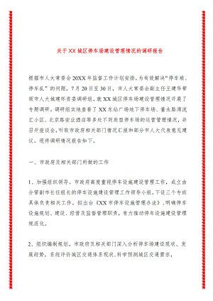 关于XX城区停车场建设管理情况的调研报告.docx