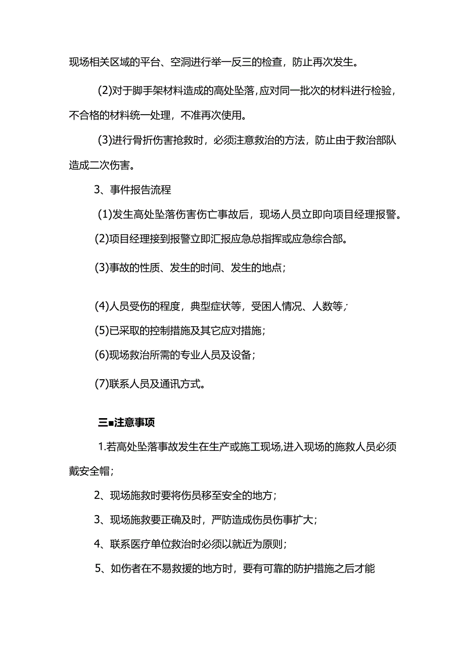 高处坠落事故处置措施.docx_第3页