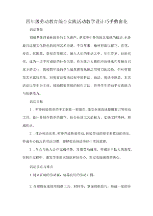 四年级劳动教育综合实践活动教学设计巧手剪窗花.docx