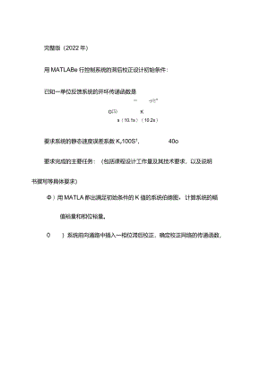 完整版（2022年）用MATLAB进行控制系统的滞后校正设计课程设计说明书.docx