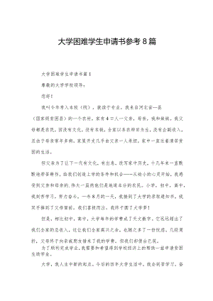 大学困难学生申请书参考8篇.docx