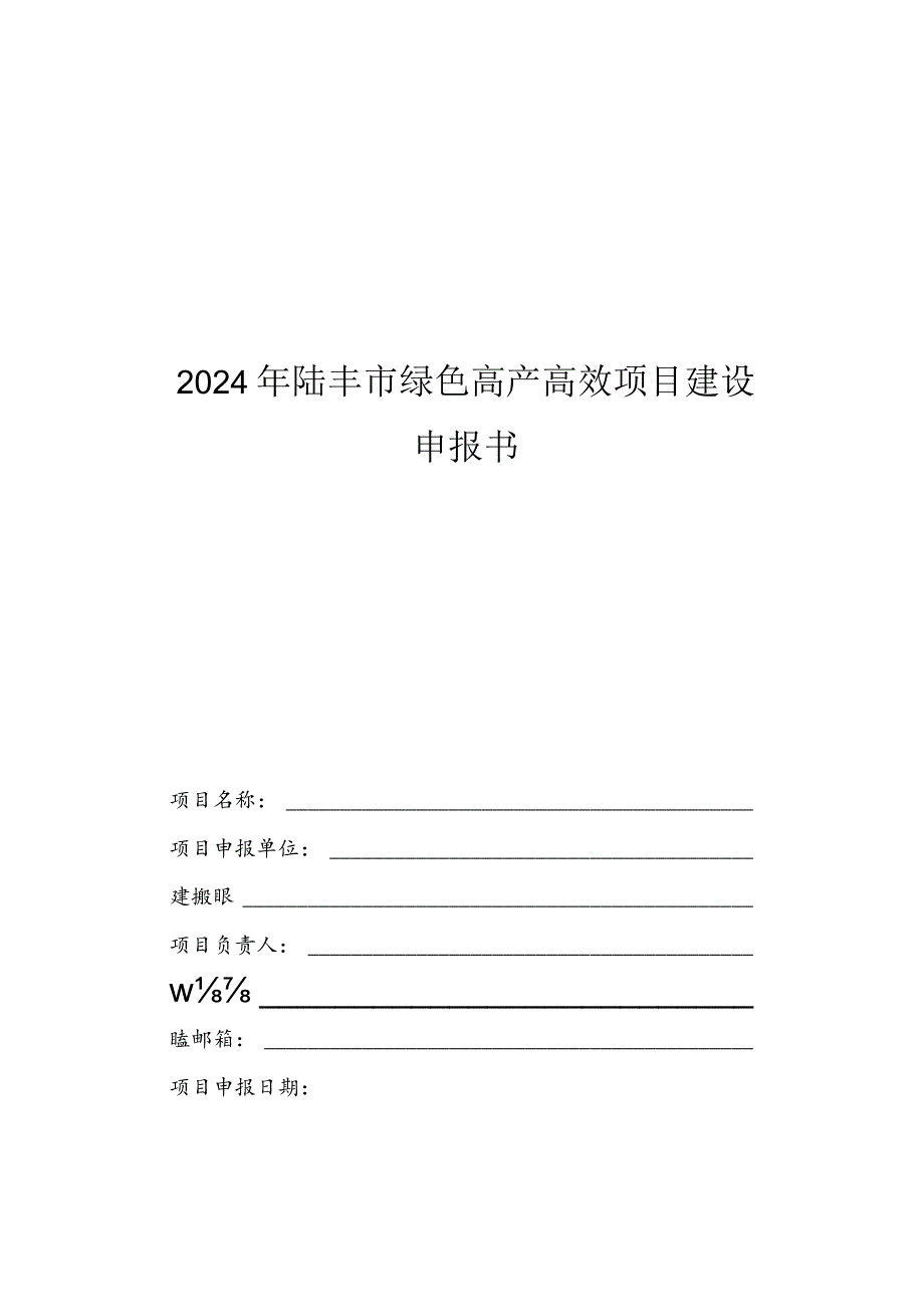 2024年陆丰市绿色高产高效项目建设申报书.docx_第1页