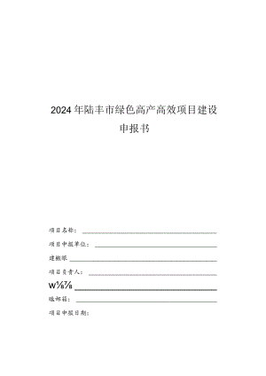 2024年陆丰市绿色高产高效项目建设申报书.docx
