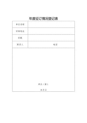 年度征订情况登记表.docx