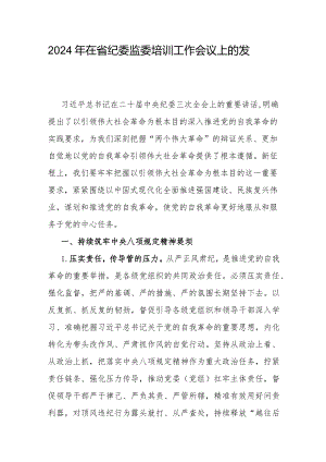 在省纪委监委2024年培训工作会议上的发言.docx