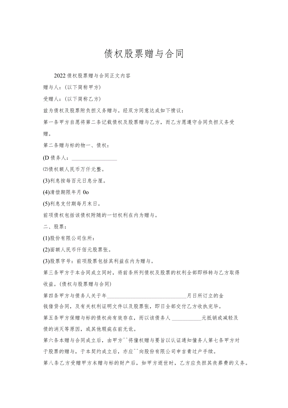 债权股票赠与合同.docx_第1页