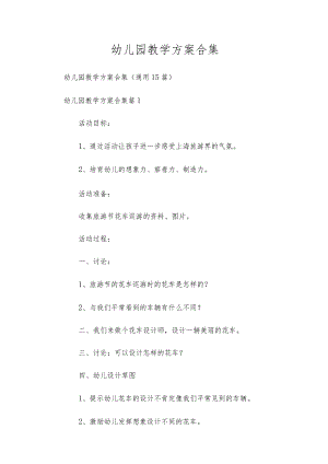 幼儿园教学方案合集.docx