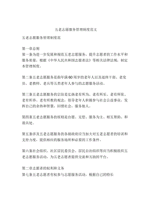 五老志愿服务管理制度范文.docx