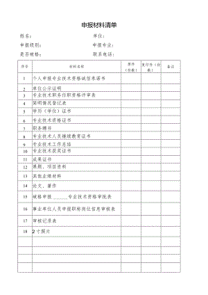 附件8申报材料清单.docx