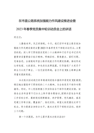 在2024年加强能力作风建设推进会暨2023年春季党员集中轮训动员会上的讲话.docx