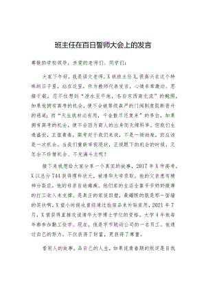 在百日誓师大会上的发言（班主任）.docx