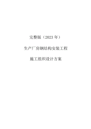 完整版（2023年）生产厂房钢结构安装工程施工组织设计方案.docx