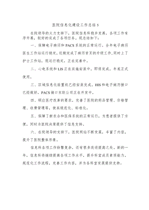 医院信息化建设工作总结5.docx