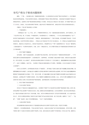 宋代户绝女子继承问题探析.docx