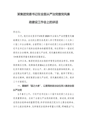 某集团党委书记在全面从严治党暨党风廉政建设工作会上的讲话.docx