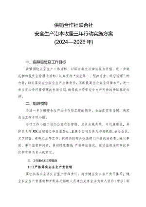 供销社安全生产治本攻坚三年行动实施方案（2024-2026年）.docx