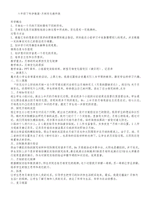 六年级下科学教案月相变化_教科版.docx