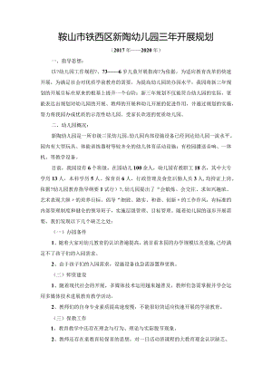 幼儿园三年进展规划.docx