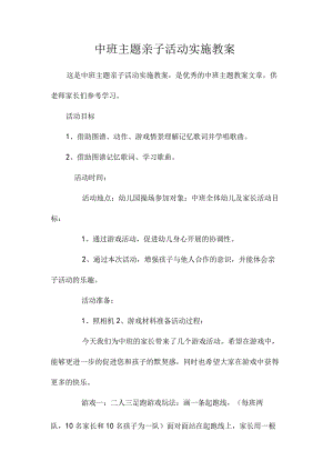 幼儿园中班主题亲子活动实施教学设计.docx