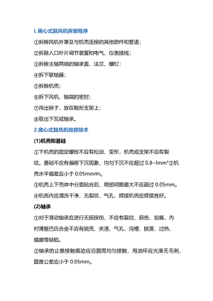 技能培训资料：离心式鼓风机检修要点.docx