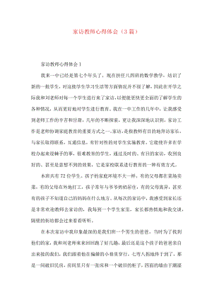 家访教师心得体会（3篇）.docx