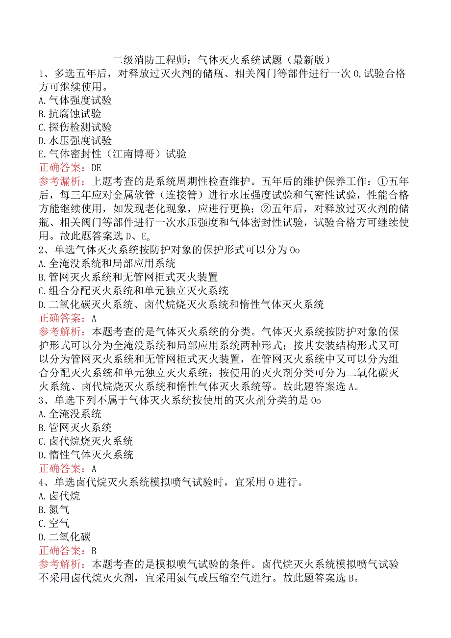 二级消防工程师：气体灭火系统试题（最新版）.docx_第1页