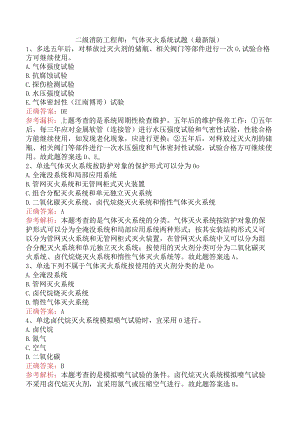 二级消防工程师：气体灭火系统试题（最新版）.docx