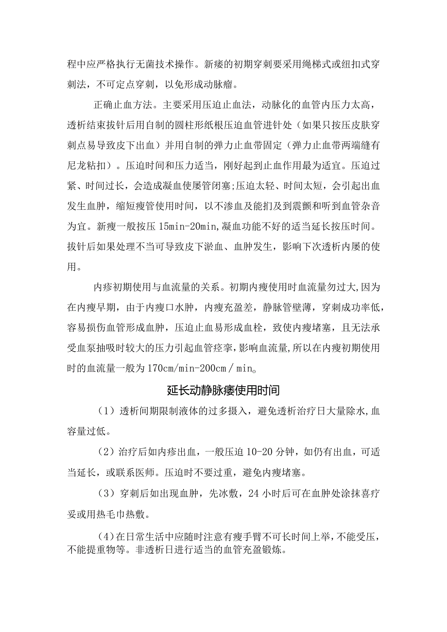 临床动静脉内瘘手术后护理、健瘘操要点、血压标准、正常穿刺方法和正确止血方法及延长动静脉瘘使用时间.docx_第3页