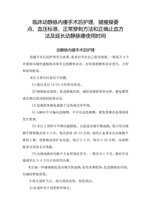 临床动静脉内瘘手术后护理、健瘘操要点、血压标准、正常穿刺方法和正确止血方法及延长动静脉瘘使用时间.docx