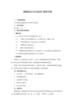 加工中心教学大纲.docx