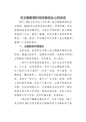 在主题教育阶段性推进会上的讲话.docx
