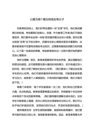 以爱为根整治班级反骨分子.docx