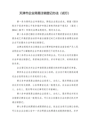 天津市企业简易注销登记办法.docx