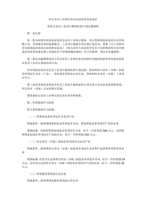 哈尔滨市工业和信息化局加快培育制造业优质企业及工业设计载体扶持计划实施细则.docx