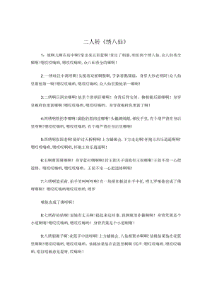 二人转《绣八仙》.docx