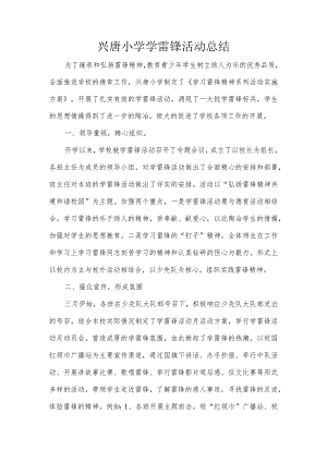 兴唐小学学雷锋活动总结.docx