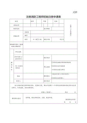 注册消防工程师初始注册申请表.docx