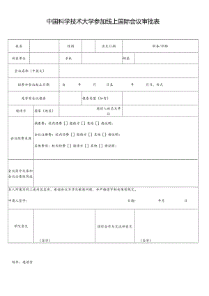 中国科学技术大学参加线上国际会议审批表.docx