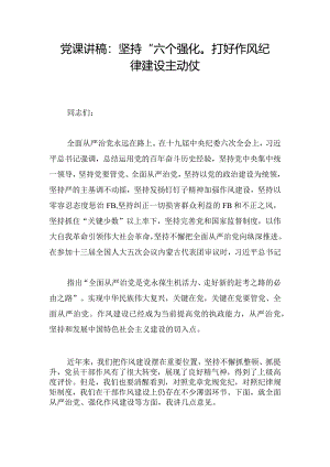 党课讲稿：坚持“六个强化”打好作风纪律建设主动仗.docx