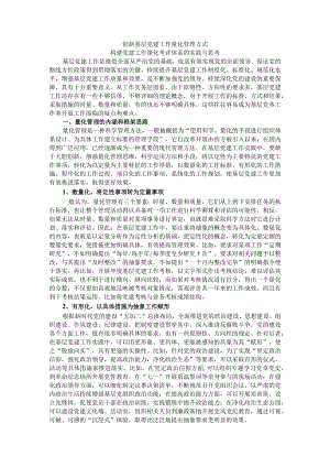 创新基层党建工作量化管理方式构建党建工作量化考评体系的实践与思考.docx