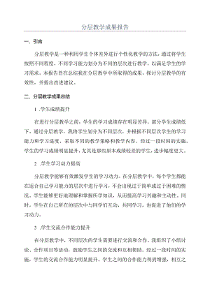 分层教学成果报告.docx