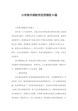 小学美术课教学反思模板6篇.docx