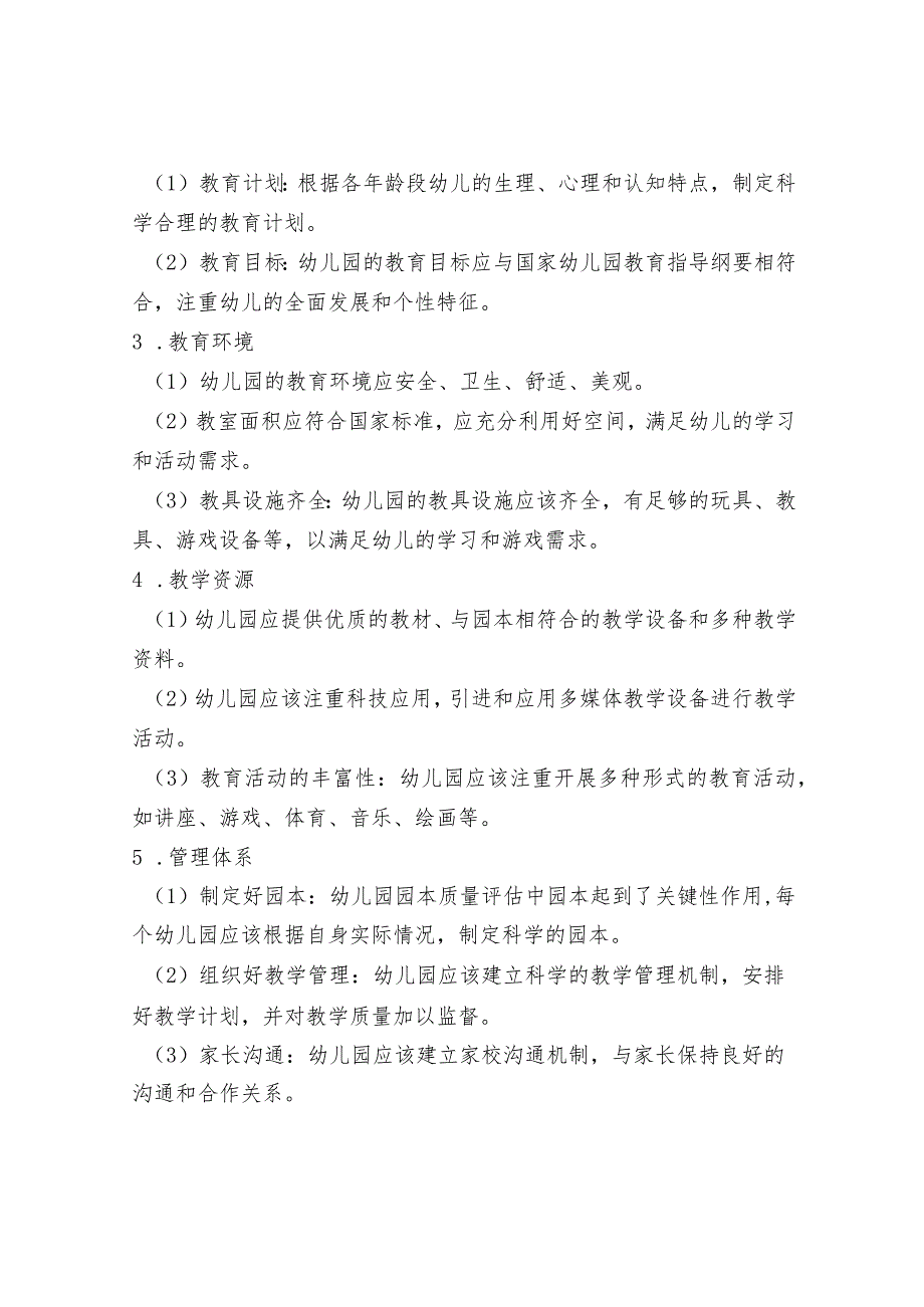 幼儿园园本质量评估方案.docx_第2页