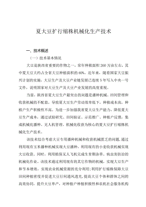 夏大豆扩行缩株机械化生产技术.docx