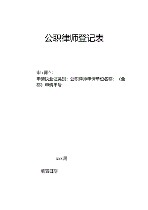 公职律师登记表.docx