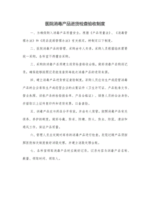 医院消毒产品进货检查验收制度.docx