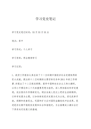 学习党史笔记.docx