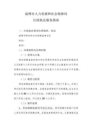 淄博市人力资源和社会保障局行政执法服务指南.docx