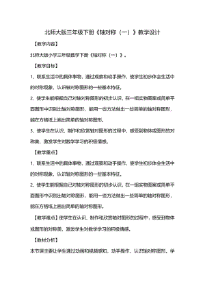 北师大版三年级下册《轴对称(一)》教学设计.docx